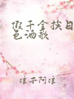 假千金挨日记暮色酒歌