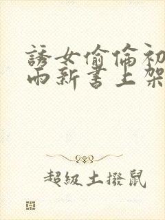 诱女偷伦初尝云雨新书上架感言