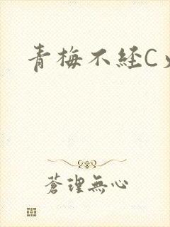 青梅不经C火车