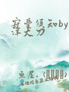 宠爱须知by江洋大刀