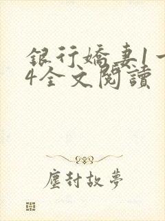 银行娇妻1一14全文阅读