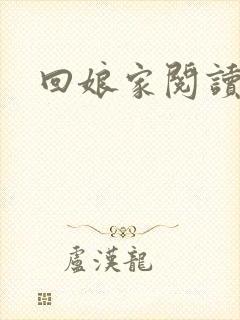 回娘家阅读