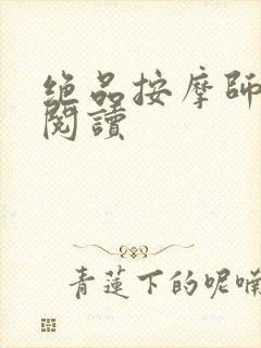 绝品按摩师全文阅读