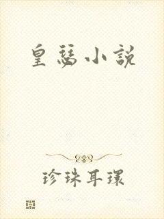 皇瑟小说
