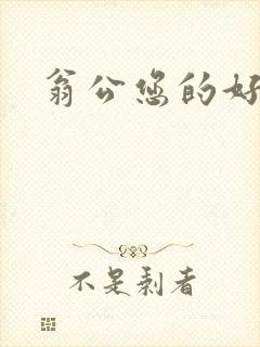 翁公您的好长呀