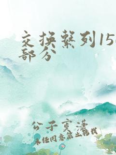 交换系列150部分