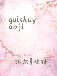 guishuyaoji