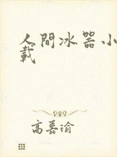 人间冰器小说下载
