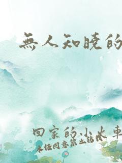 无人知晓的秘密