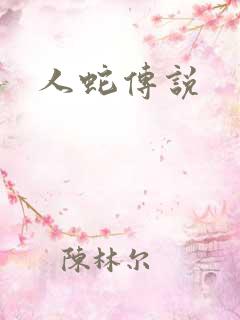 人蛇传说