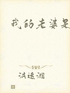 我的老婆是军阀