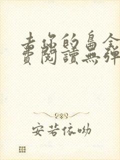 去你的岛全文免费阅读无弹窗