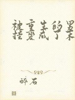 被重生的男友开挂变成了末世大佬后