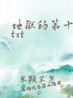 地狱的第十九层txt