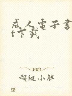 成人电子书txt下载