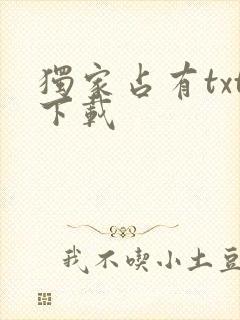 独家占有txt下载