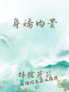 身娇肉贵