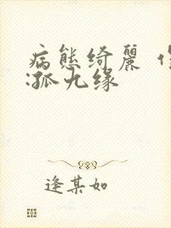 病态绮丽 作者:孤九缘