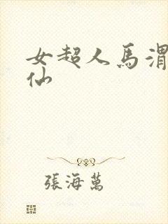 女超人马渭清狐仙
