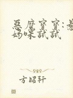 恶魔宝宝:惹我妈咪试试