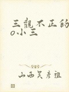 三观不正的文po小三