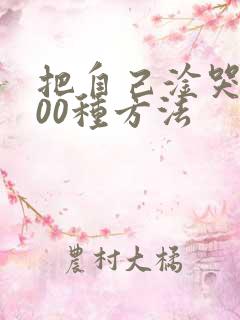 把自己淦哭的100种方法