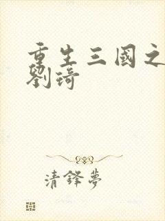 重生三国之公子刘琦