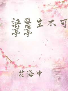 梁医生不可以季亭亭