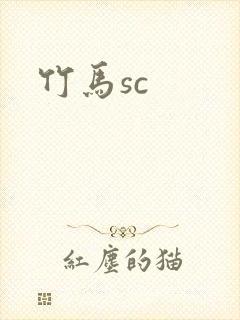 竹马sc