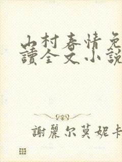 山村春情免费阅读全文小说