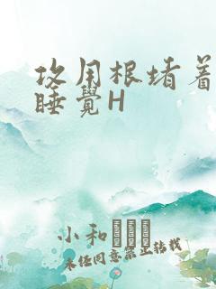攻用根堵着小受睡觉H