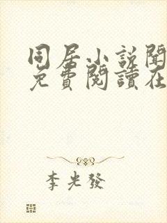 同居小说闻烬可免费阅读在线