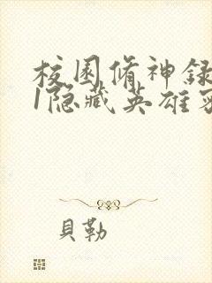 校园修神录4.1隐藏英雄密码