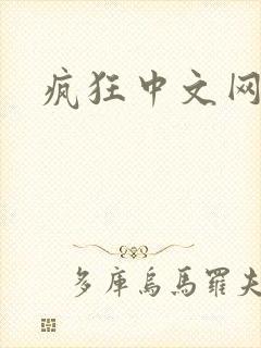 疯狂中文网