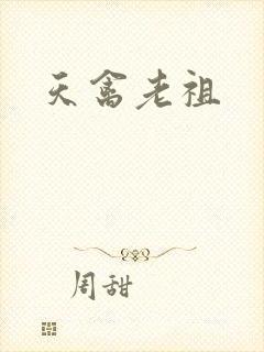 天禽老祖
