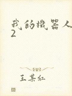 我的机器人女友2