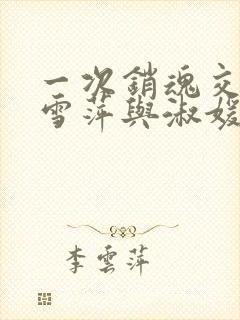 一次销魂交换轻雪萍与淑媛