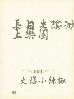 长日光阴渺渺水上乐园