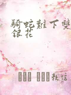 骑蛇难下双+金银花