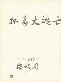 孤岛大逃亡