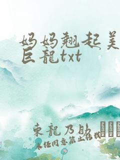 妈妈翘起美臂迎巨龙txt