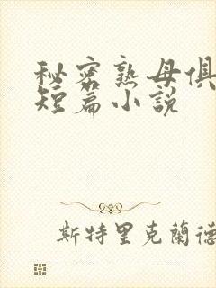 秘密熟母俱乐部短篇小说
