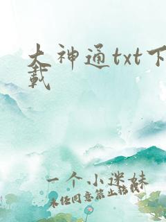 大神通txt下载