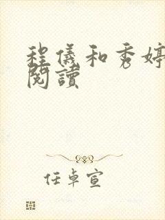 程仪和秀婷全文阅读