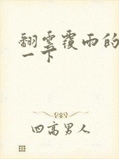 翻云覆雨的一上一下