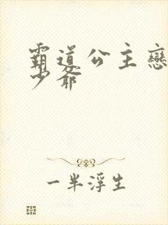 霸道公主恋上拽少爷