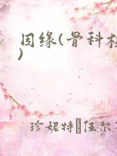 因缘(骨科校园)