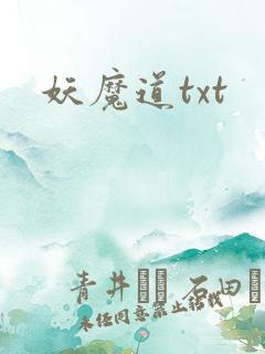 妖魔道txt
