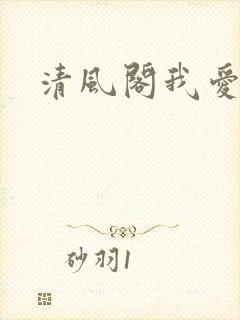 清风阁我爱千