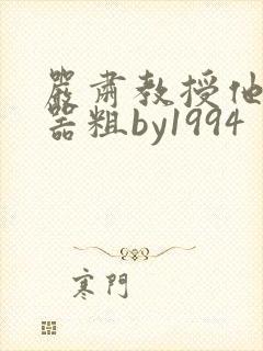 严肃教授他财大器粗by1994